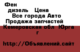 Фен Webasto air tor 2000st 24v дизель › Цена ­ 6 500 - Все города Авто » Продажа запчастей   . Кемеровская обл.,Юрга г.